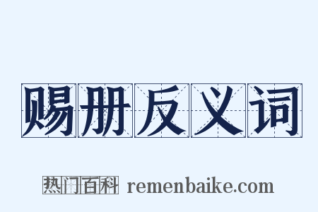 赐册反义词是什么意思的图片